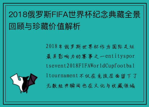 2018俄罗斯FIFA世界杯纪念典藏全景回顾与珍藏价值解析 2018俄罗斯FIFA世界杯纪念典藏全景回顾与珍藏价值解析