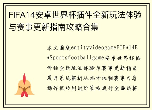 FIFA14安卓世界杯插件全新玩法体验与赛事更新指南攻略合集 FIFA14安卓世界杯插件全新玩法体验与赛事更新指南攻略合集