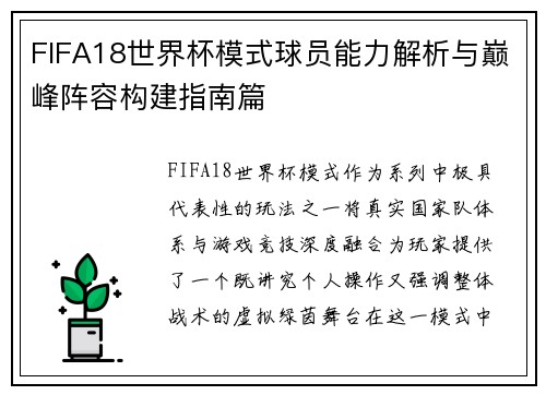 FIFA18世界杯模式球员能力解析与巅峰阵容构建指南篇 FIFA18世界杯模式球员能力解析与巅峰阵容构建指南篇